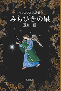 及川信著　クリスマス小品集『みちびきの星』