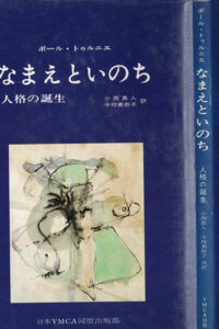 ■2024年10月　読書と信仰　19　なまえといのち