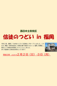 ■2025年2月2日（日）・3日（月）信徒のつどい in 福岡