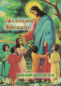 子供たちのための聖書のおはなし