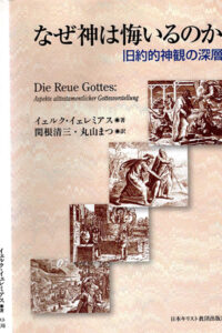 ■2025年1月　読書と信仰　22　神の後悔（悔い）とは？