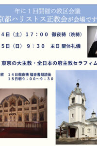 ■2025年6月14日・15日　教区会議／京都ハリストス正教会