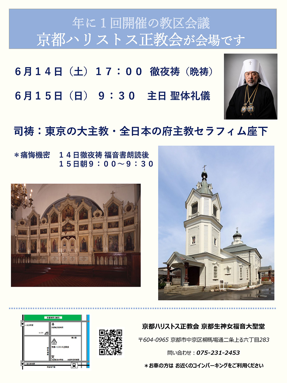 ■2025年6月14日・15日　教区会議／京都ハリストス正教会