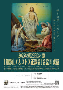 和歌山ハリストス正教会