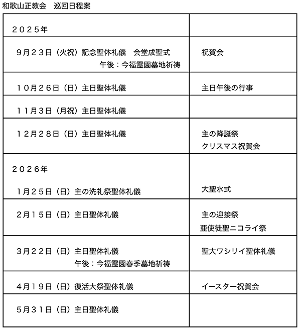 和歌山ハリストス正教会　巡回日程案