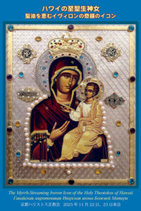 2025年11月22日（土）・23日（日） ハワイの至聖生神女　聖油を恵むイヴィロンの奇蹟のイコン 京都生神女福音大聖堂へ招致