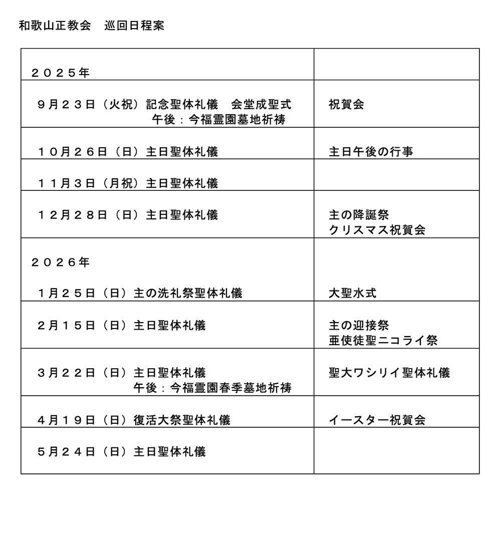 和歌山ハリストス正教会 巡回日程案