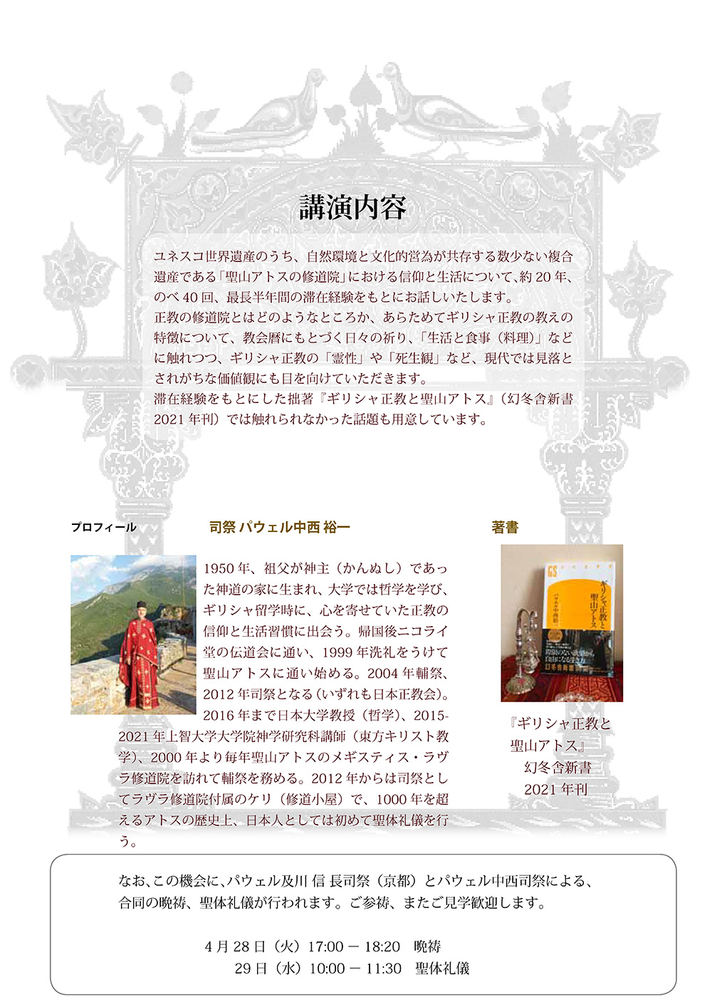 ［講演］ギリシャ正教と聖山アトス