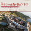 ■2026年4月29日（祝・水）［講演］ギリシャ正教と聖山アトス