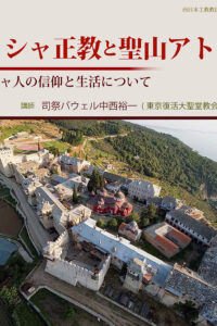 ■2026年4月29日（祝・水）［講演］ギリシャ正教と聖山アトス